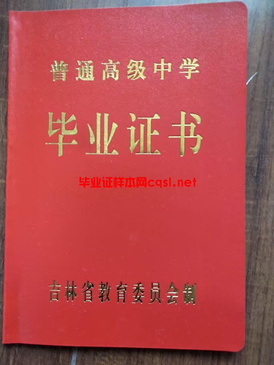 吉林吉林高中毕业证证书样本模板