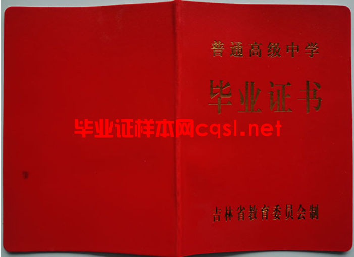 吉林吉林省农安县高中毕业证样本