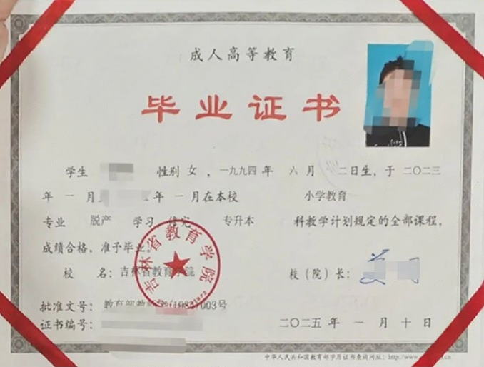 吉林吉林省教育学院毕业证样本图片