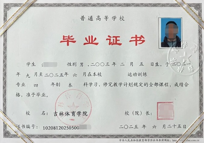 吉林吉林体育学院毕业证样本图片