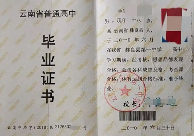 吉林云南省彝良县第一中学高中毕业证样本