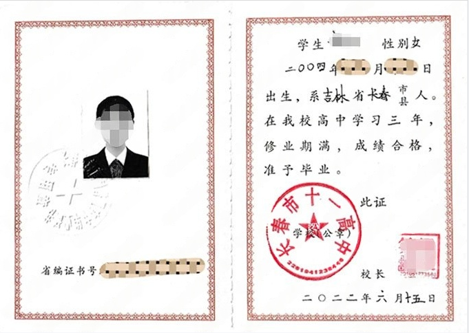 吉林长春市十一高中毕业证样本