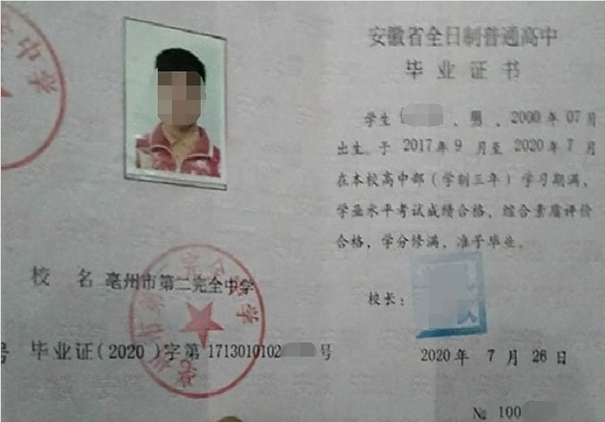 吉林亳州市第二完全中学高中毕业证样本