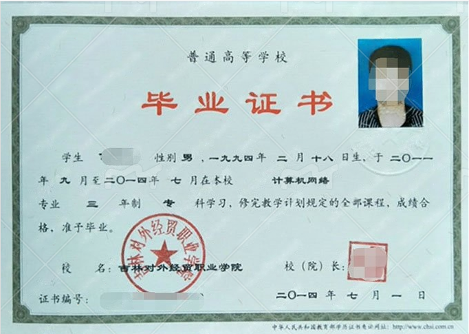 吉林对外经贸职业学院2014年普通全日制专科毕业证书样本图片(计算机网络) 吉林对外经贸职业学院2014年普通全日制专科毕业证书样本图片(计算机网络)